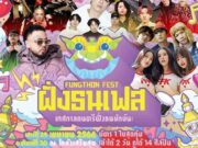 ฝั่งธนเฟส (เทศกาลดนตรีฝั่งธนยักษ์นะ)