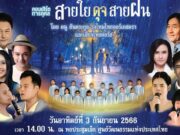 คอนเสิร์ตการกุศล สายใยดุจสายฝน