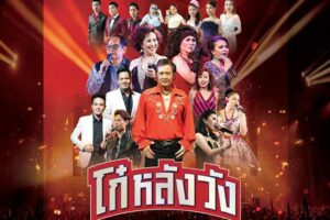 คอนเสิร์ต “โก๋หลังวัง”