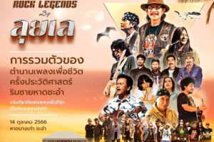 Rock-Legends-by-ลุยเล