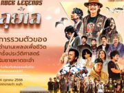 Rock Legends by ลุยเล