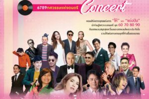 แพทย์จุฬาฯ Charity Happy Melody Concert ทศวรรษแห่งดนตรี